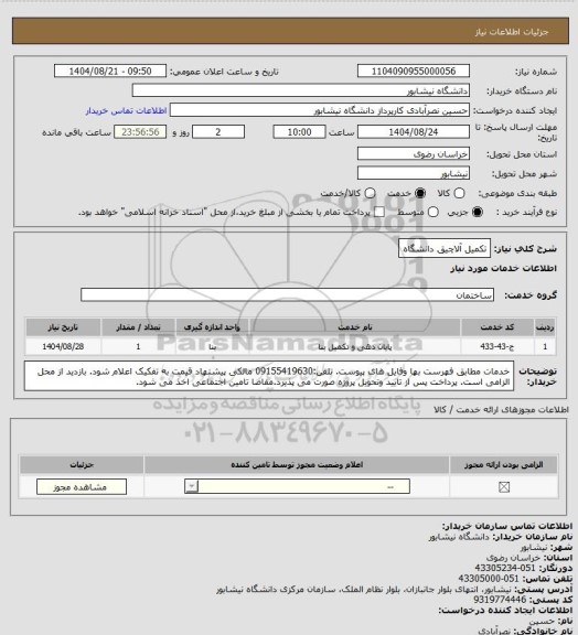 استعلام تکمیل آلاچیق دانشگاه