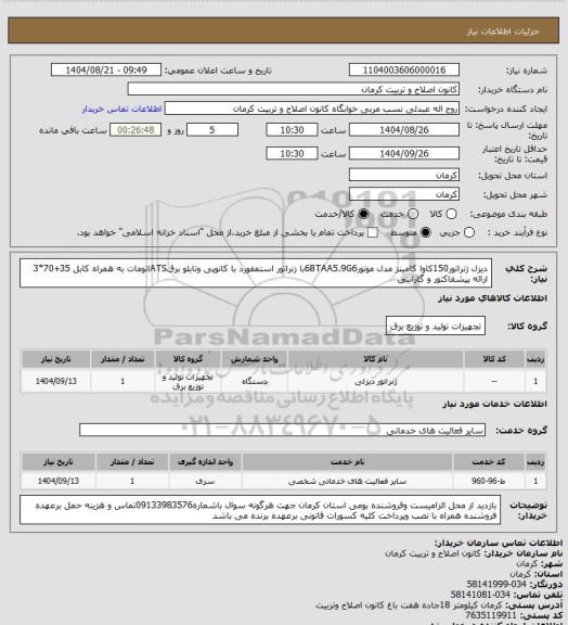 استعلام دیزل ژنراتور150کاوا کامینز مدل موتور6BTAA5.9G6با زنراتور استمفورد با کانوپی وتابلو برقATSاتومات به همراه کابل 35+70*3 ارائه پیشفاکتور و گارانتی