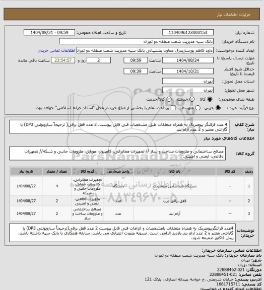 استعلام 4 عدد قرائتگر بیومتریک به همراه متعلقات طبق  مشخصات فنی فایل پیوست، 2 عدد قفل برقی( ترجیحاً ساروبولتی DP3) با گارانتی معتبر و 2 عدد آرام بند