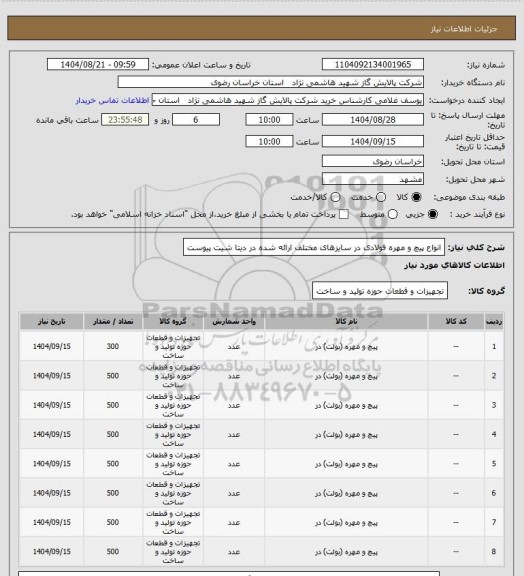 استعلام انواع پیچ و مهره فولادی در سایزهای مختلف  ارائه شده در دیتا شیت پیوست