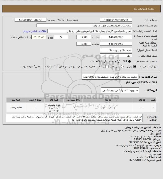 استعلام چشم بند نوزاد 2000 عدد -دستبند نوزاد 9000 عدد