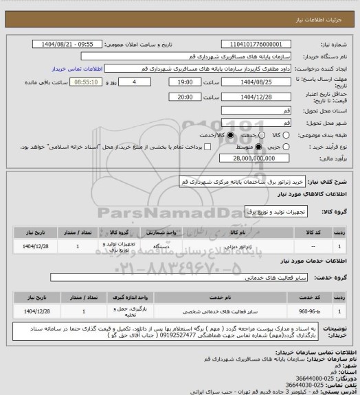 استعلام خرید ژنراتور برق ساختمان پایانه مرکزی شهرداری قم