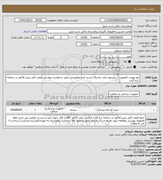 استعلام وچ چوبی، کامپوزیت، سرسوزن بلند، باندینگ، اسید اچ و میکروبراش طبق درخواست پیوستی
قیمت کلی پیش فاکتور در سامانه درج گردد