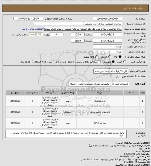 استعلام کارت گرافیک- ذخیره ساز-پردازنده