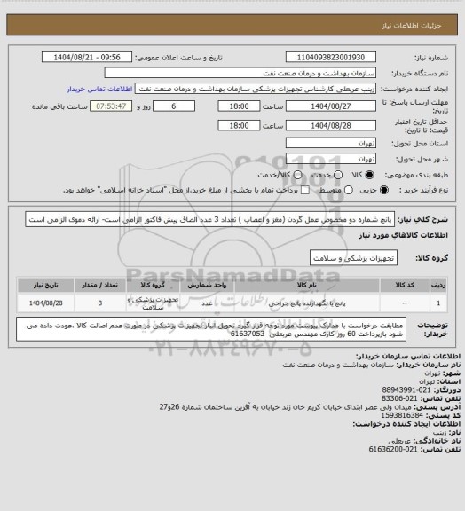 استعلام پانچ شماره دو مخصوص عمل گردن (مغز و اعصاب ) تعداد 3 عدد
الصاق پیش فاکتور  الزامی است- ارائه دموی الزامی است