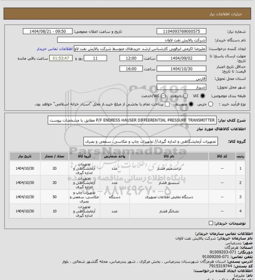 استعلام P/F ENDRESS HAUSER DIFFEERENTIAL PRESSURE TRANSMITTER مطابق با مشخصات پیوست