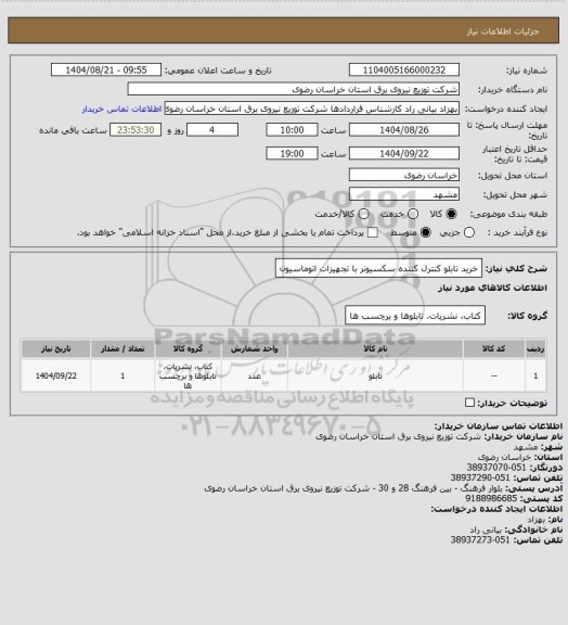 استعلام خرید تابلو کنترل کننده سکسیونر با تجهیزات اتوماسیون