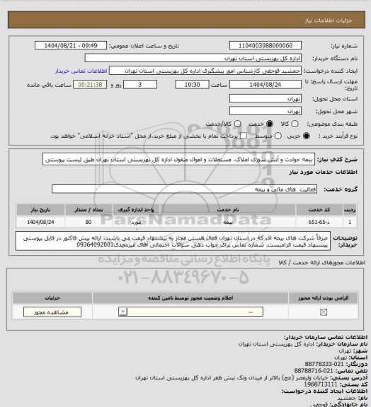 استعلام بیمه حوادث و آتش سوزی املاک، مستغلات و اموال منقول اداره کل بهزیستی استان تهران طبق لیست پیوستی