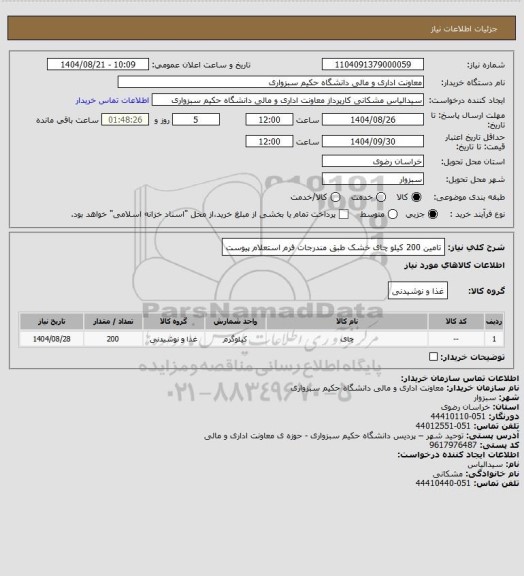 استعلام تامین 200 کیلو چای خشک طبق مندرجات فرم استعلام پیوست