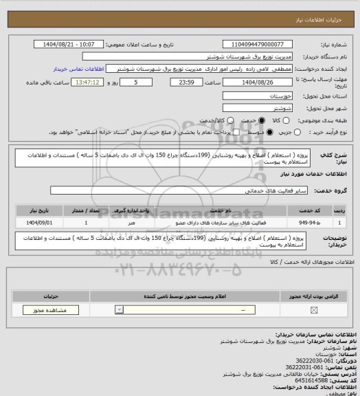 استعلام پروژه ( استعلام ) اصلاح و بهینه روشنایی {199دستگاه چراغ 150 وات ال ای دی باضمانت 5 ساله ) مستندات و اطلاعات استعلام به پیوست