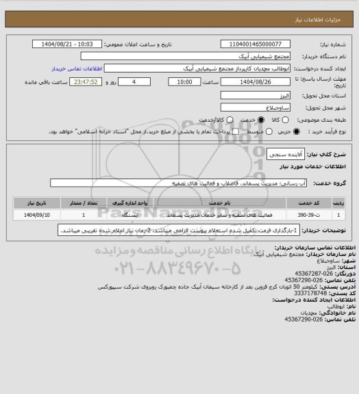استعلام آلاینده سنجی