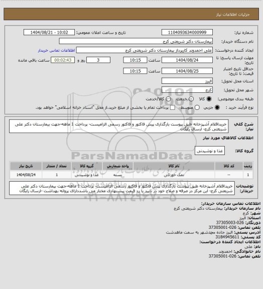 استعلام خریداقلام آشپزخانه طبق پیوست بارگذاری  پیش فاکتور و فاکتور رسمی الزامیست- پرداخت 1 ماهه-جهت بیمارستان دکتر علی شریعتی کرج- ارسال رایگان