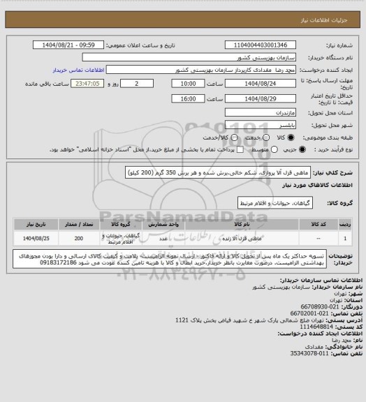 استعلام ماهی قزل آلا پرواری، شکم خالی،برش شده و هر برش 350 گرم (200 کیلو)