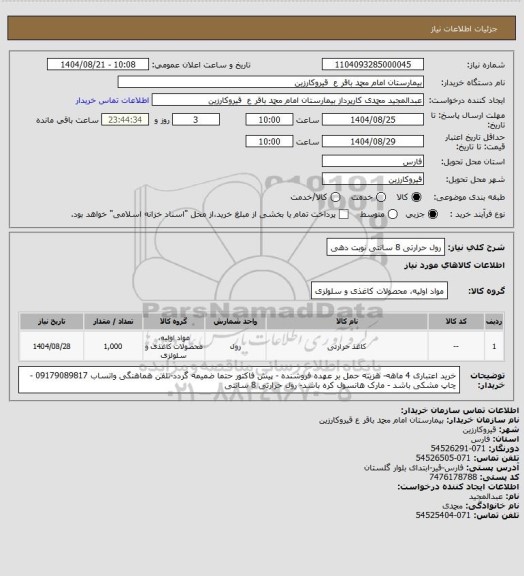 استعلام رول حرارتی 8 سانتی نوبت دهی