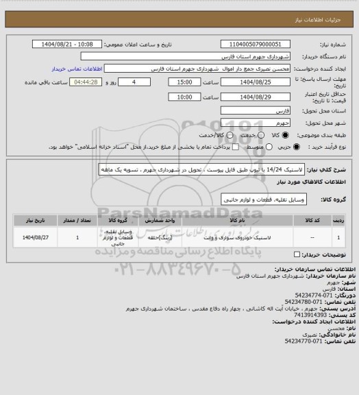 استعلام لاستیک 14/24 با تیوپ طبق فایل پیوست ، تحویل در شهرداری جهرم ، تسویه یک ماهه