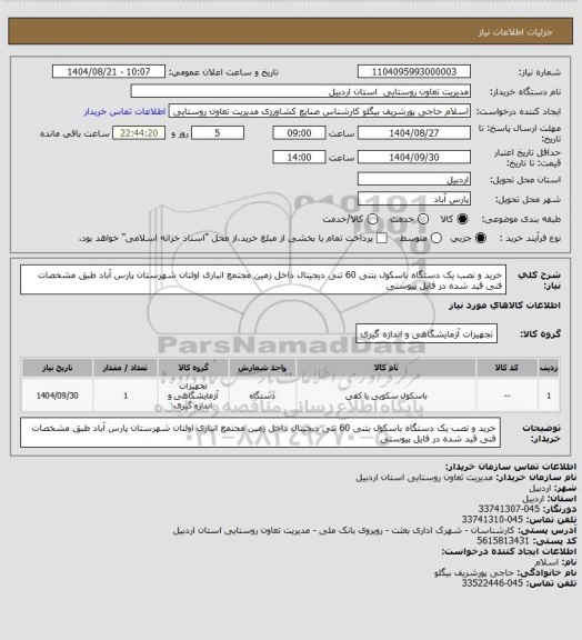 استعلام خرید و نصب  یک دستگاه باسکول بتنی 60 تنی دیجیتال داخل زمین مجتمع انباری اولتان شهرستان پارس آباد طبق مشخصات فنی قید شده در فایل پیوستی