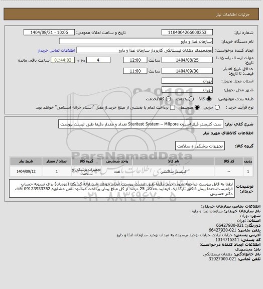 استعلام ست کنیستر فیلتراسیون Steritest System – Millipore تعداد و مقدار دقیقا طبق لیست پیوست
