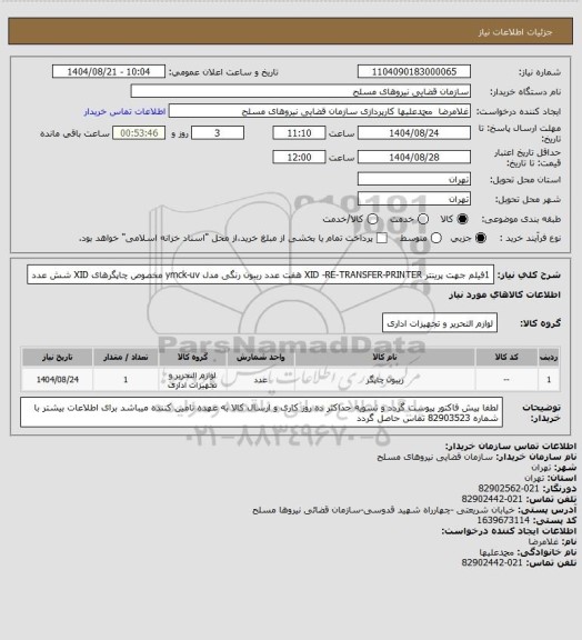 استعلام 1فیلم  جهت پرینتر XID -RE-TRANSFER-PRINTER  هفت عدد 
ریبون رنگی مدل ymck-uv مخصوص چاپگرهای  XID شش عدد