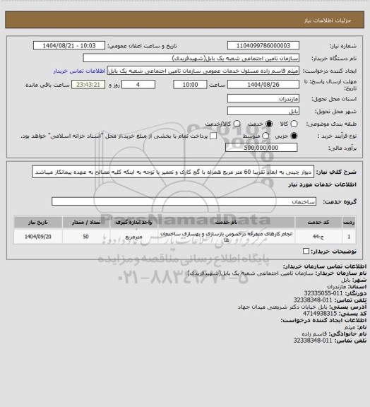 استعلام دیوار چینی به ابعاد تقریبا 60 متر مربع  همراه با گچ کاری و تعمیر با توجه به اینکه کلیه مصالح به عهده پیمانکار میباشد