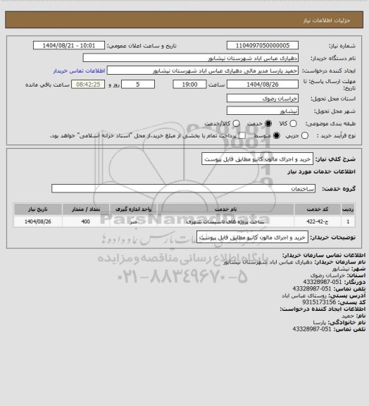 استعلام خرید و اجرای مالون کانیو مطابق فایل پیوست