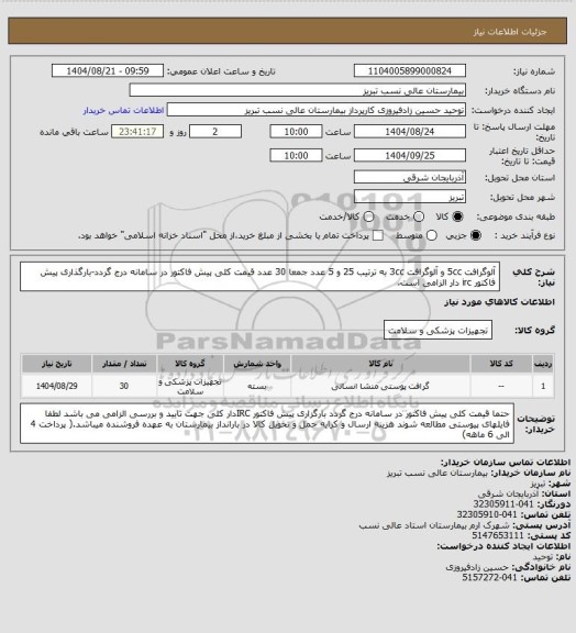 استعلام آلوگرافت 5cc و آلوگرافت 3cc به ترتیب 25 و 5 عدد جمعا 30 عدد
قیمت کلی پیش فاکتور در سامانه درج گردد-بارگذاری پیش فاکتور irc دار الزامی است.