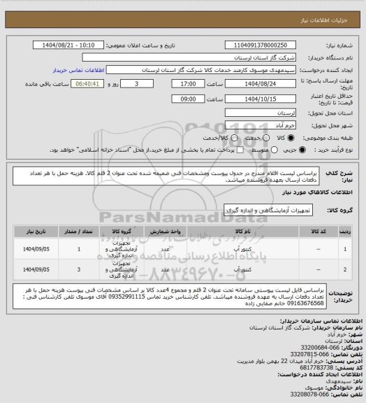 استعلام براساس لیست اقلام مندرج در جدول پیوست ومشخصات فنی ضمیمه شده تحت عنوان 2 قلم کالا. هزینه حمل با هر تعداد دفعات ارسال بعهده فروشنده میباشد.