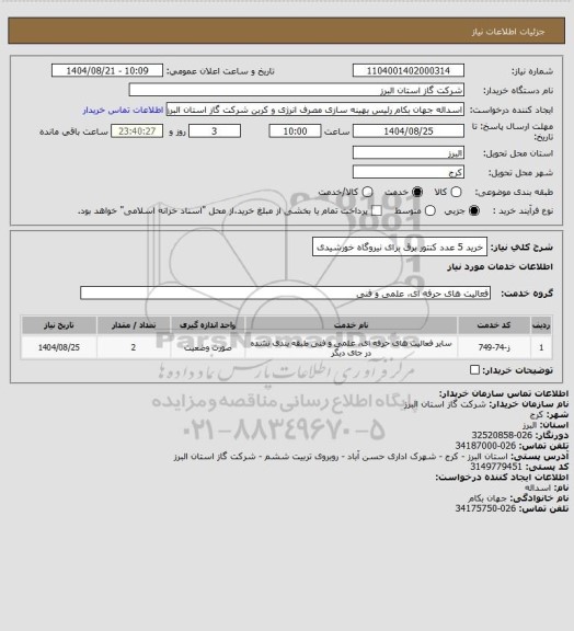استعلام خرید 5 عدد کنتور برق برای نیروگاه خورشیدی