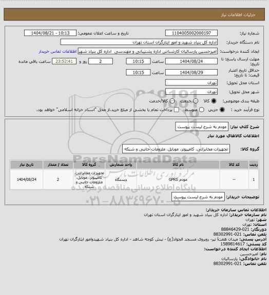 استعلام مودم به شرح لیست پیوست