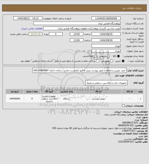 استعلام خرید دوربین و متعلقات طبق پیوست پیش فاکتور الزامیست تماس ساعات اداری 09124882987
