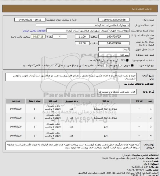استعلام خرید و نصب تابلو چلنیوم و المان عکس شهدا مطابق با تصاویر فایل پیوست
نصب در هماشهر استانکرمان
اولویت با بومی شهرستان