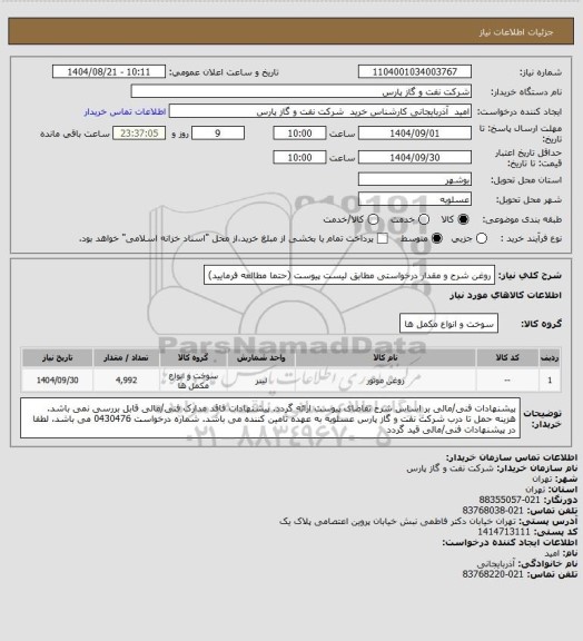 استعلام روغن
شرح و مقدار درخواستی مطابق لیست پیوست (حتما مطالعه فرمایید)