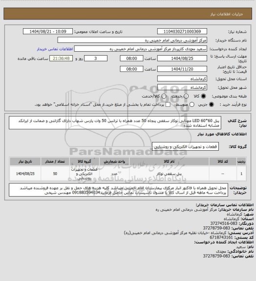 استعلام پنل 60*60 LED مهتابی توکار سقفی پنجاه 50 عدد  همراه با ترانس 50 وات پارس شهاب دارای گارانتی و ضمانت از ایرانکد مشابه استفاده شده
