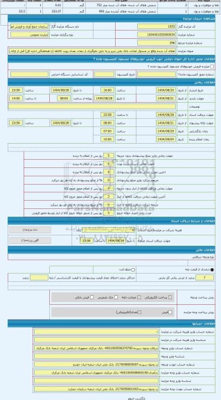 مزایده ، طلای آب شده واقع در صندوق امانات بانک ملی تبریز و به دلیل جلوگیری از تبعات بعدی رویت کالاها (با هماهنگی اداره کل) قبل ا
