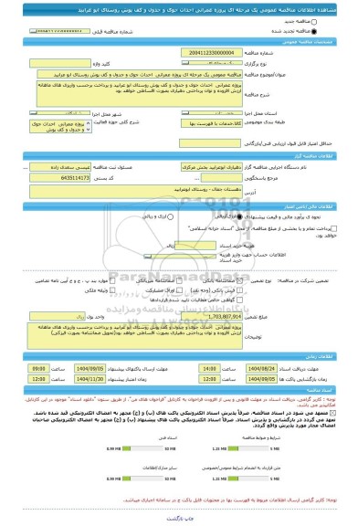 مناقصه، مناقصه عمومی یک مرحله ای پروژه عمرانی  احداث جوی و جدول و کف پوش روستای ابو عرابید