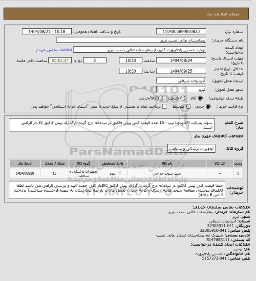 استعلام سوند بسکت 3Fr بدون تیپ - 15 عدد
قیمت کلی پیش فاکتور در سامانه درج گردد-بارگذاری پیش فاکتور irc دار الزامی است.