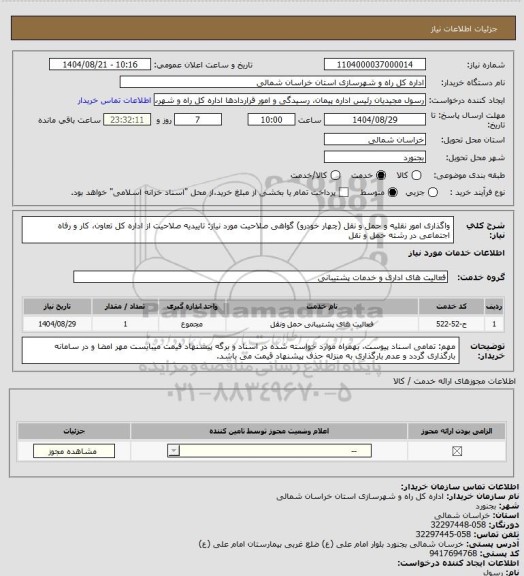 استعلام واگذاری امور نقلیه و حمل و نقل (چهار خودرو)
گواهی صلاحیت مورد نیاز: تاییدیه صلاحیت از اداره کل تعاون، کار و رفاه اجتماعی در رشته حمل و نقل