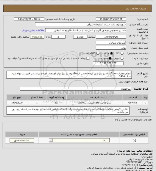 استعلام انجام عملیات حفر گودال تیر برق و پر کردن آن پس از جاگذاری تیر برق برابر آوردهای اولیه و بر اساس فهرست بهاء ابنیه سال 1404