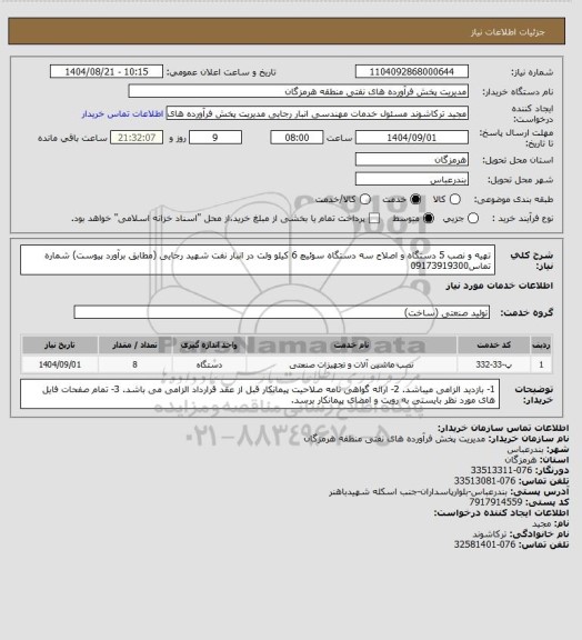 استعلام تهیه و نصب 5 دستگاه و اصلاح سه دستگاه سوئیچ 6 کیلو ولت در انبار نفت شهید رجایی (مطابق برآورد پیوست)
شماره تماس09173919300