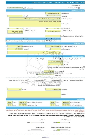 مناقصه، مناقصه عمومی یک مرحله ای واگذاری حفاظت فیزیکی شهرداری شادگان