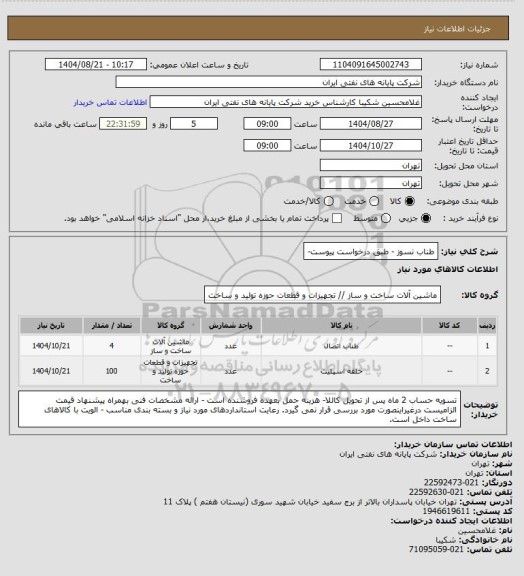 استعلام طناب نسوز - طبق درخواست پیوست-