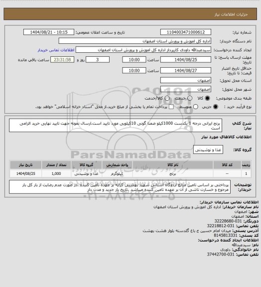 استعلام برنج ایرانی درجه 1 یکدست 1000کیلو ضمنا گونی 10کیلویی مورد تایید است.ارسال نمونه جهت تایید نهایی خرید الزامی است