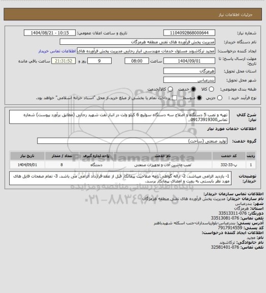 استعلام تهیه و نصب 5 دستگاه و اصلاح سه دستگاه سوئیچ 6 کیلو ولت در انبار نفت شهید رجایی (مطابق برآورد پیوست)
شماره تماس09173919300