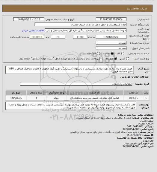 استعلام خرید، نصب و راه اندازی، بهره برداری، پشتیبانی از باسکول (استاتیک) با توزین گروه محوری و محوری دینامیک متناظر با  WIM محور همدان - قزوین