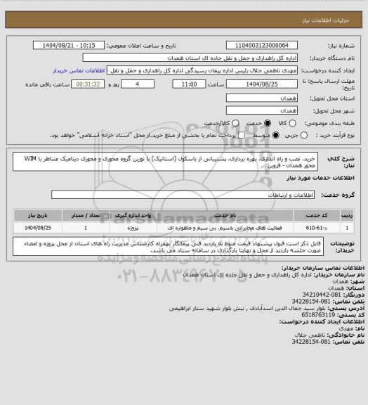استعلام خرید، نصب و راه اندازی، بهره برداری، پشتیبانی از باسکول (استاتیک) با توزین گروه محوری و محوری دینامیک متناظر با  WIM محور همدان - قزوین