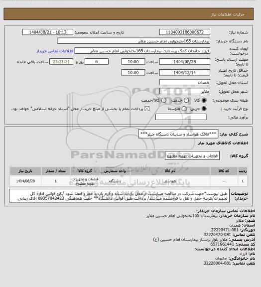 استعلام ***اتاقک هواساز و سایبان دستگاه چیلر***