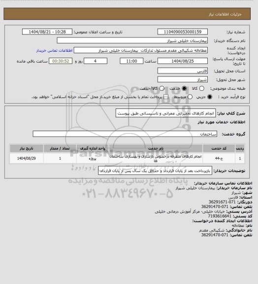استعلام انجام کارهای تعمیراتی عمرانی و تاسیساتی طبق پیوست