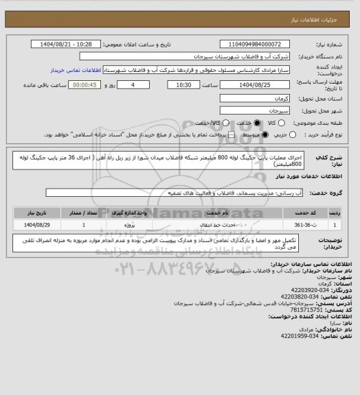 استعلام اجرای عملیات پایپ جکینگ لوله 800 میلیمتر شبکه فاضلاب میدان شورا از زیر ریل راه آهن ( اجرای 36 متر پایپ جکینگ لوله 800میلیمتر)