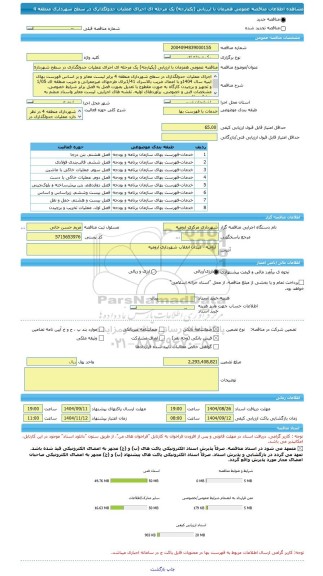 مناقصه، مناقصه عمومی همزمان با ارزیابی (یکپارچه) یک مرحله ای اجرای عملیات جدولگذاری در سطح شهرداری منطقه 4