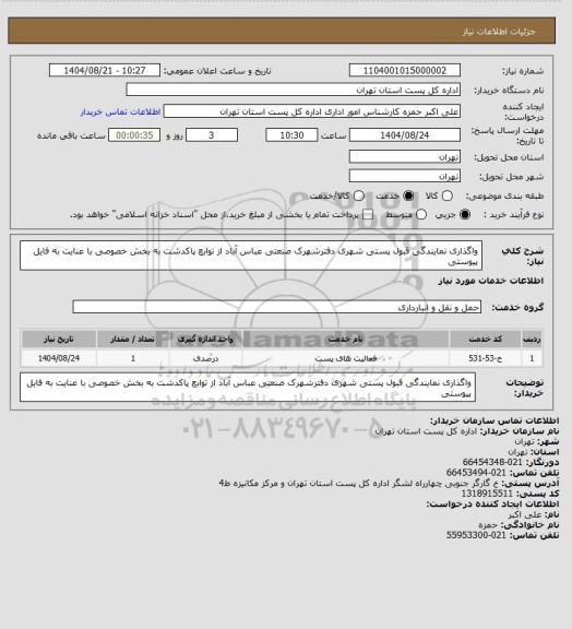 استعلام واگذاری نمایندگی قبول پستی شهری دفترشهرک صنعتی عباس آباد از توابع پاکدشت به بخش خصوصی با عنایت به فایل پیوستی