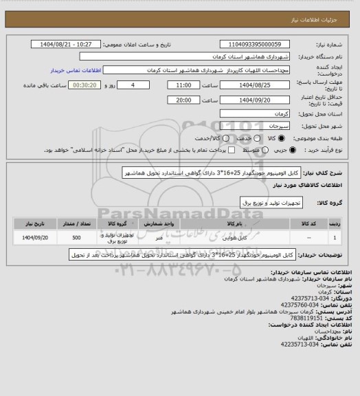 استعلام کابل الومینیوم خودنگهدار 25+16*3 
دارای گواهی استاندارد
تحویل هماشهر
